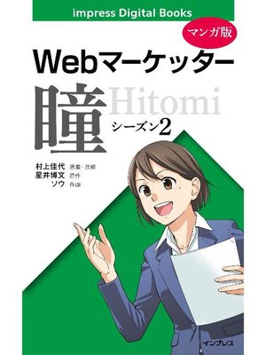 cover image of 【マンガ版】Webマーケッター瞳: シーズン2